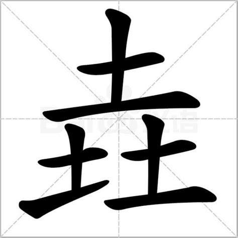 3个土|三个“土”读什么，是什么含义？